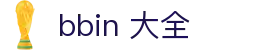 bbin 大全|BBIN中国官网 - (中国)沈阳市bbin 大全工程机械公司欢迎您